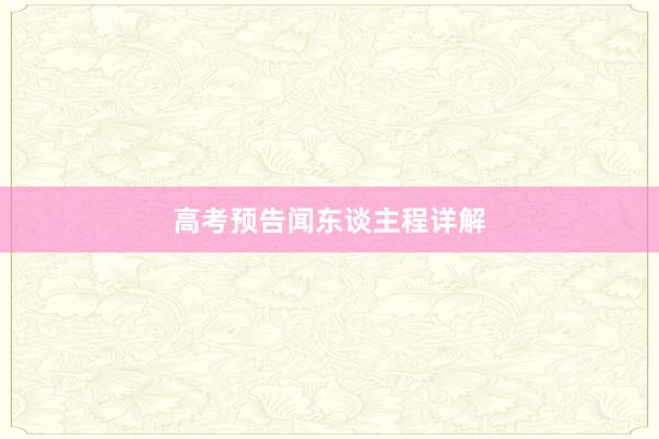 高考预告闻东谈主程详解