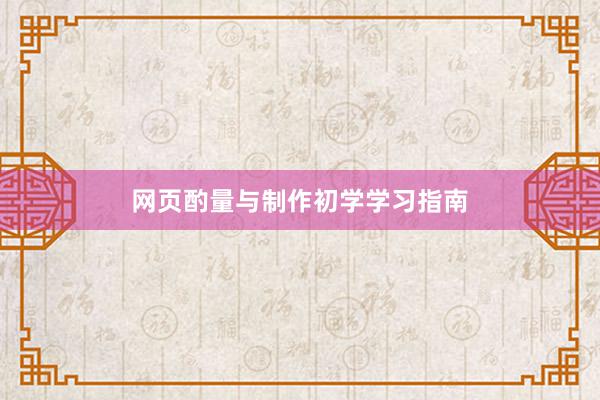 网页酌量与制作初学学习指南